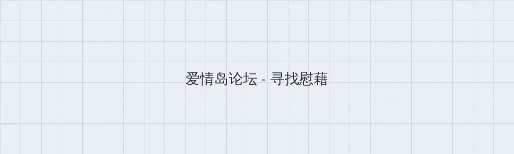 蜜芽在线观看永不失联跳转 爱情岛论坛版块横幅