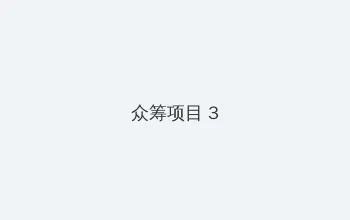 蜜芽在线观看永不失联跳转 众筹项目 - 社区纪录片